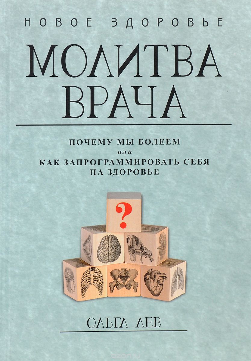 Молитва врача. Почему мы болеем, или Как запрограм_0.jpg
